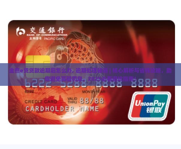 金燕e贷贷款逾期后怎么办