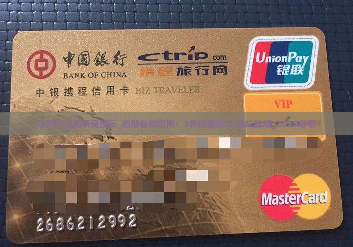 信用卡逾期亲身经历怎么解决