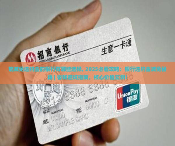 能减免违约金的银行有哪些选择