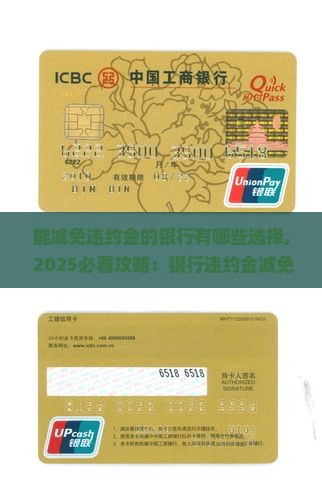 能减免违约金的银行有哪些选择