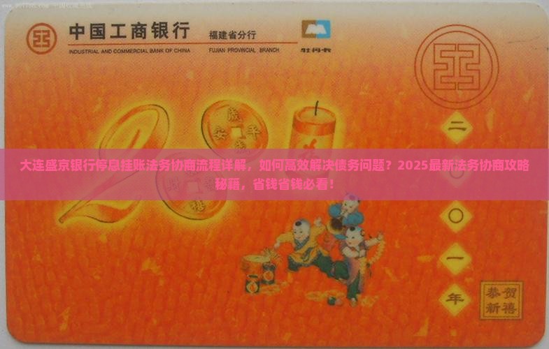 大连盛京银行停息挂账法务协商流程详解