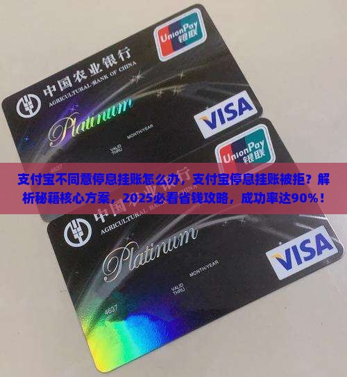 支付宝不同意停息挂账怎么办