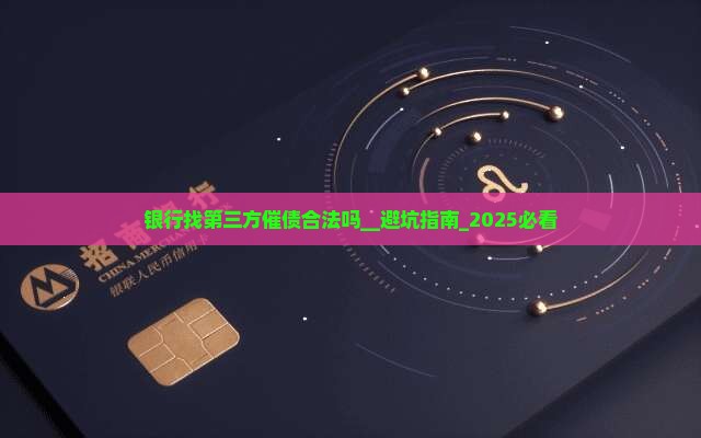 银行找第三方催债合法吗