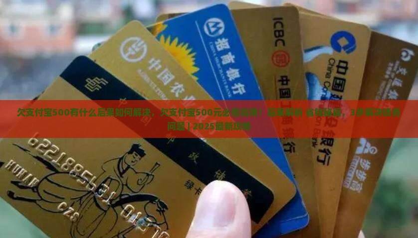 欠支付宝500有什么后果如何解决