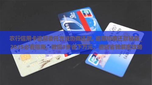 农行信用卡逾期委托方说协商还款