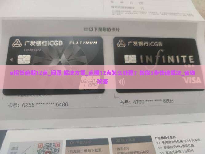 e招贷逾期12点如何处理
