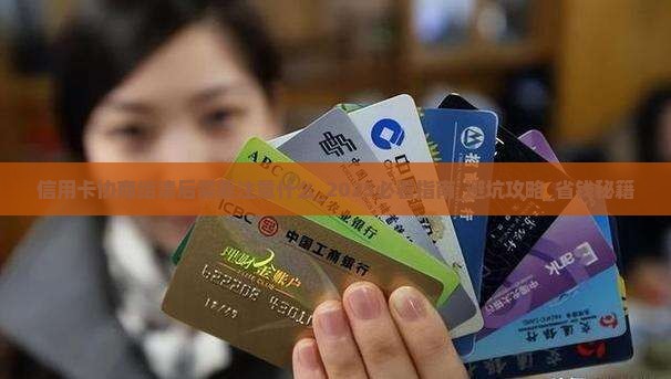 信用卡协商结清后需要注意什么
