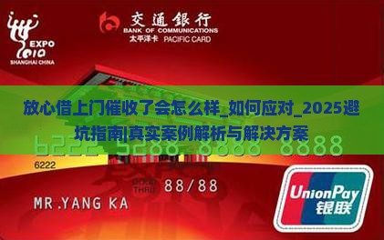 放心借上门催收了会怎么样