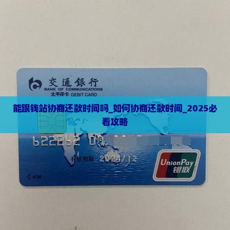 能跟钱站协商还款时间吗 能跟钱站协商还款时间吗