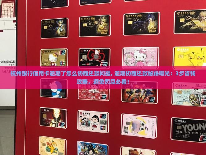 杭州银行信用卡逾期了怎么协商还款问题