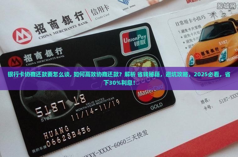 银行卡协商还款要怎么谈