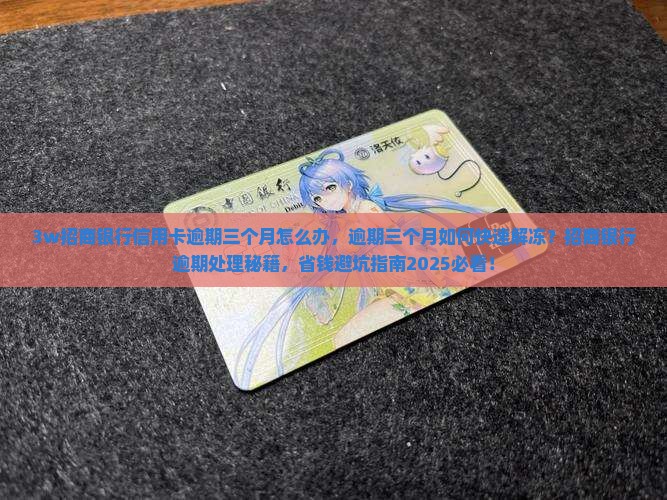 3w招商银行信用卡逾期三个月怎么办