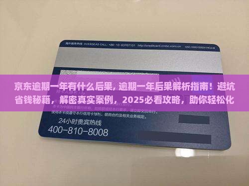 京东白条逾期一年有什么后果