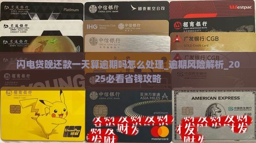 闪电贷晚还款一天算逾期吗怎么处理