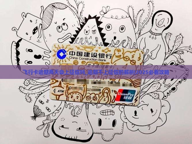 飞行卡逾期两天会上征信吗