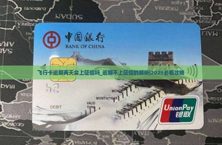飞行卡逾期两天会上征信吗