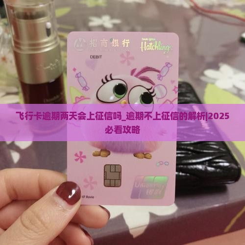 飞行卡逾期两天会上征信吗