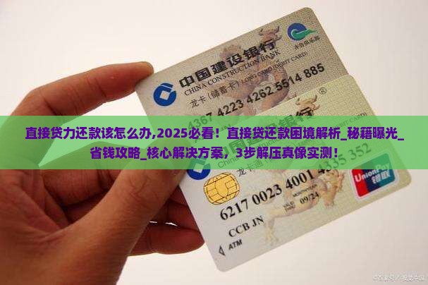 直接贷无能力还款该怎么办