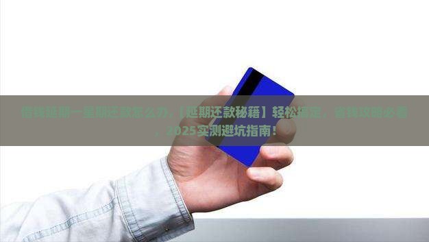 微博借钱延期一星期还款怎么办