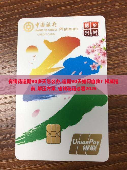 有钱花逾期90多天怎么办