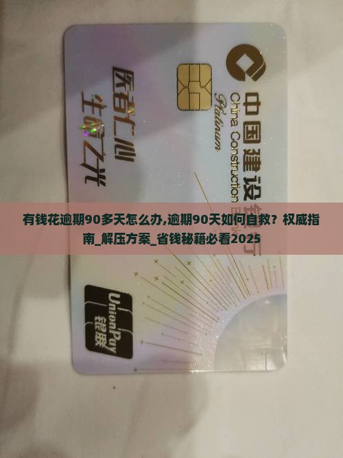 有钱花逾期90多天怎么办
