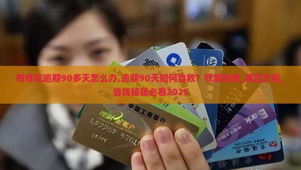 有钱花逾期90多天怎么办