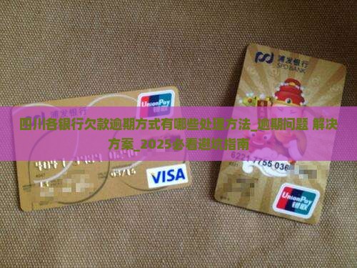四川各银行欠款逾期方式有哪些处理方法