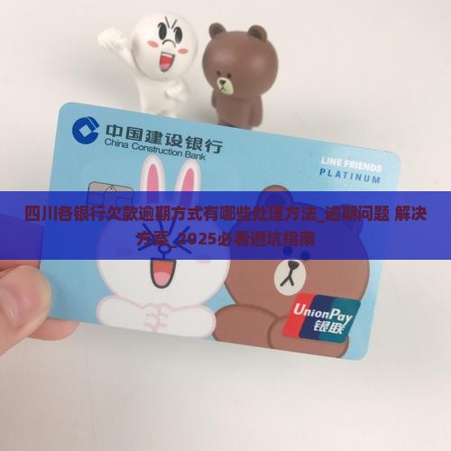 四川各银行欠款逾期方式有哪些处理方法