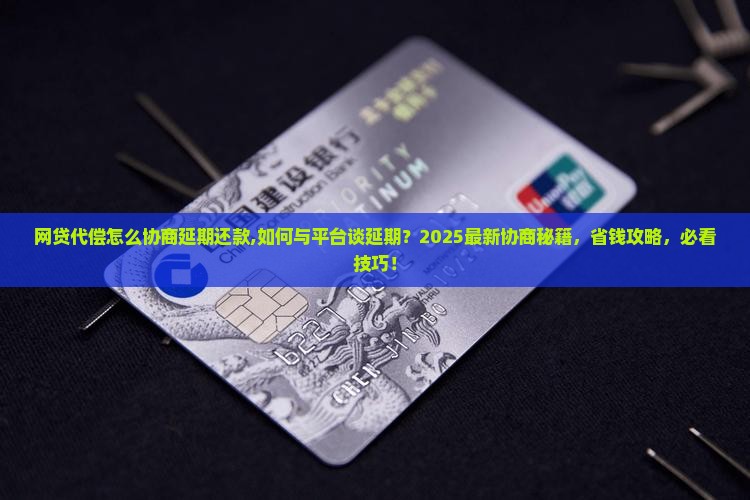 网贷代偿怎么协商延期还款