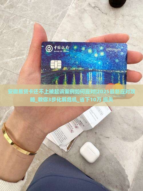 安徽易贷卡还不上被起诉案例如何应对