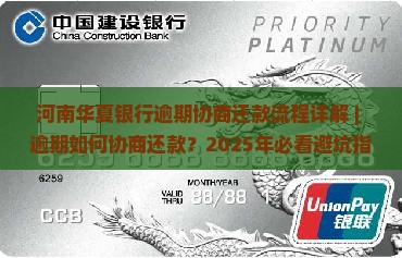 河南华夏银行逾期协商还款流程详解