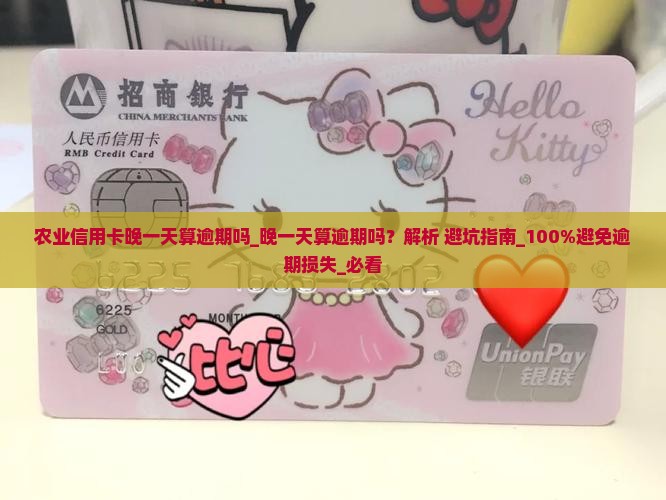 农业信用卡晚一天算逾期吗