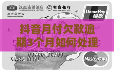 抖音月付欠款逾期3个月如何处理