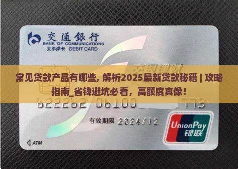 常见贷款产品有哪些