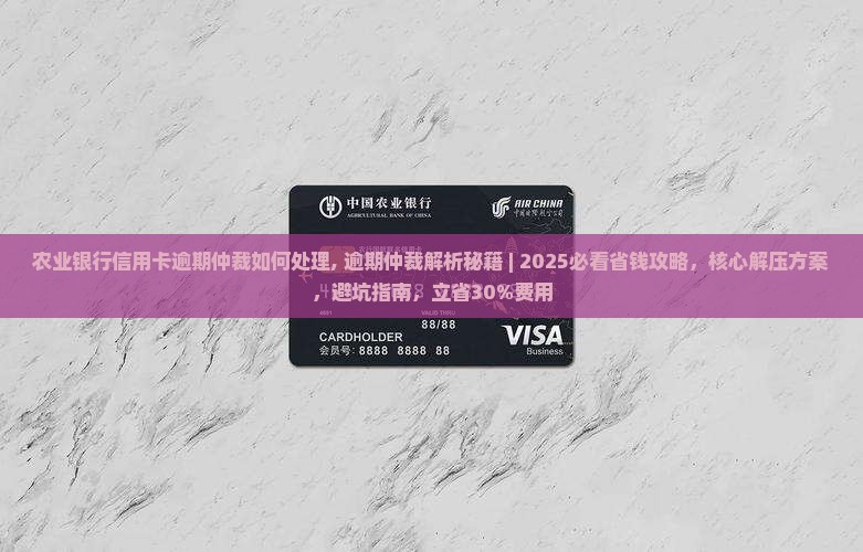 农业银行信用卡逾期仲裁如何处理