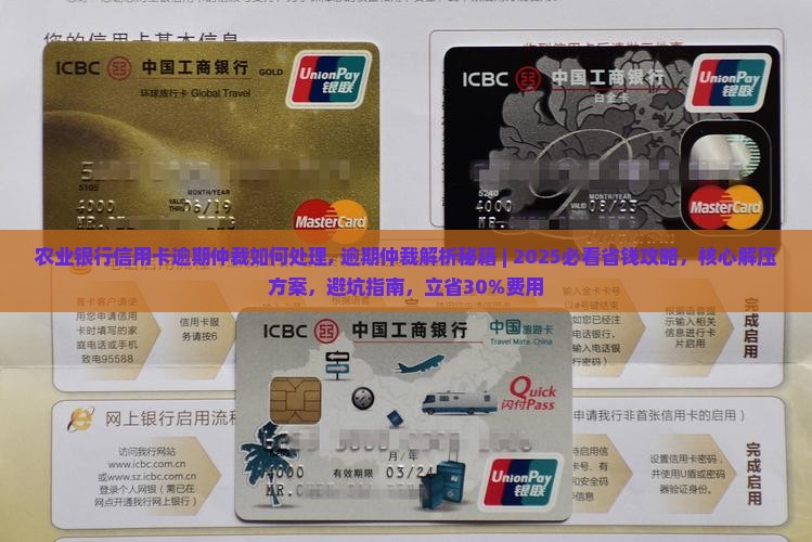 农业银行信用卡逾期仲裁如何处理