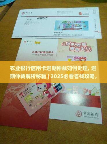 农业银行信用卡逾期仲裁如何处理