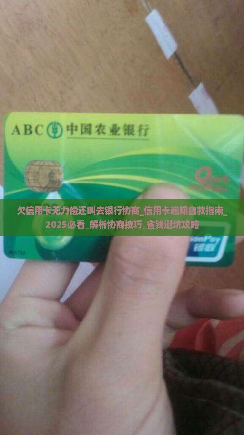 欠信用卡无力偿还叫去银行协商