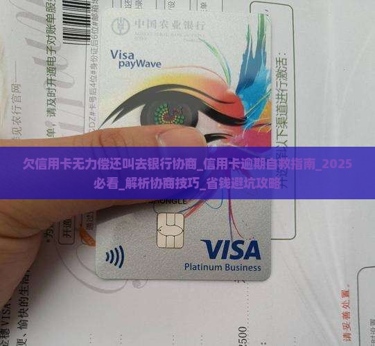 欠信用卡无力偿还叫去银行协商