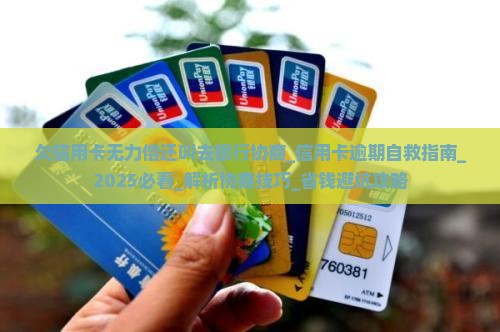 欠信用卡无力偿还叫去银行协商