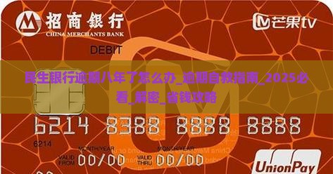 民生银行逾期八年了怎么办