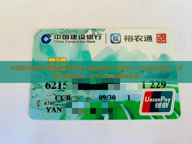 众邦银行信用卡逾期一天会有什么后果