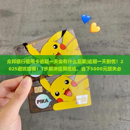 众邦银行信用卡逾期一天会有什么后果