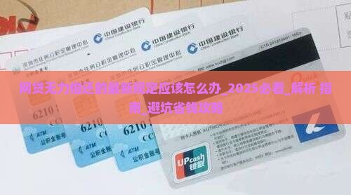 网贷无力偿还的最新规定应该怎么办