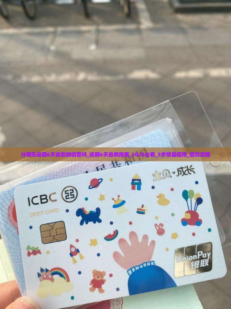 分期乐逾期6天会影响信誉吗
