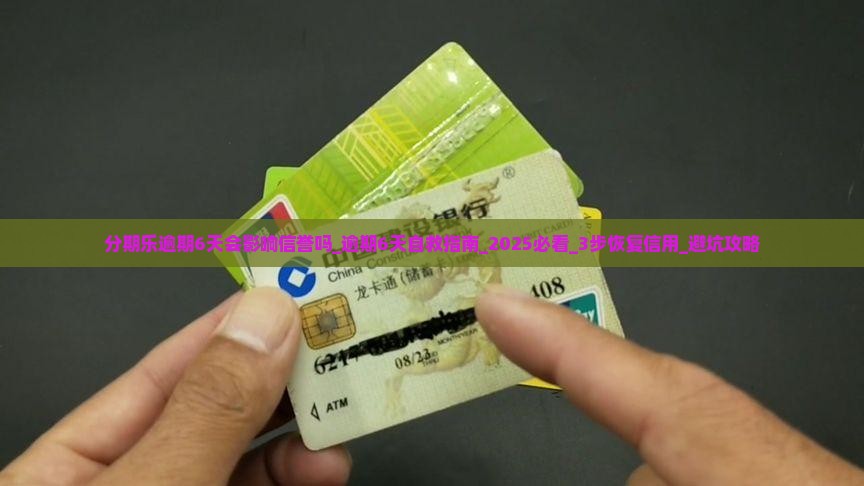 分期乐逾期6天会影响信誉吗