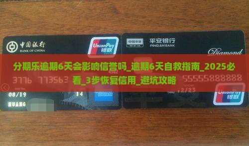 分期乐逾期6天会影响信誉吗