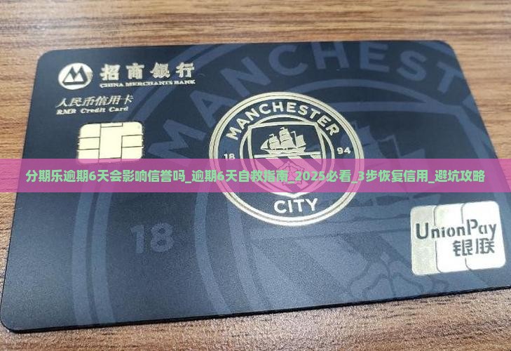 分期乐逾期6天会影响信誉吗