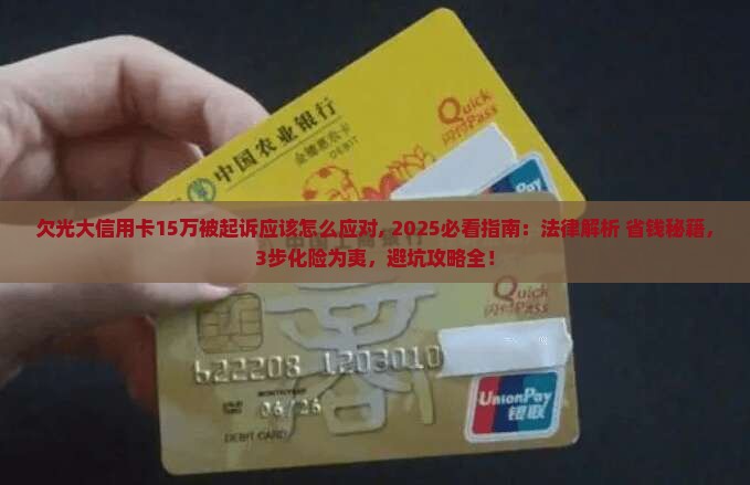 欠光大信用卡15万被起诉应该怎么应对
