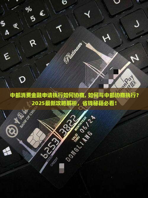 中邮消费金融申请执行如何协商